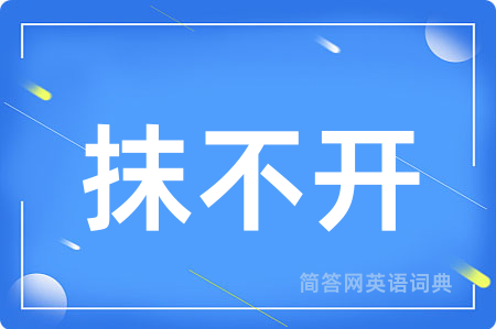 抹不开