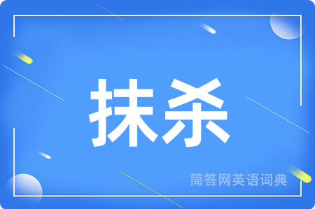 抹杀