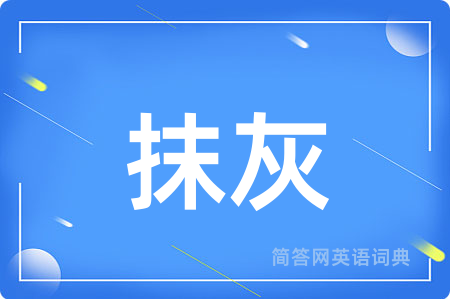 抹灰用英语怎么说,抹灰的英语翻译 抹灰