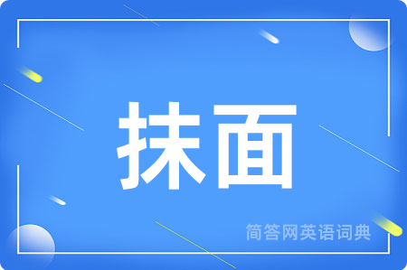 抹面用英语怎么说,抹面的英语翻译 抹面