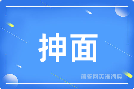 抻面