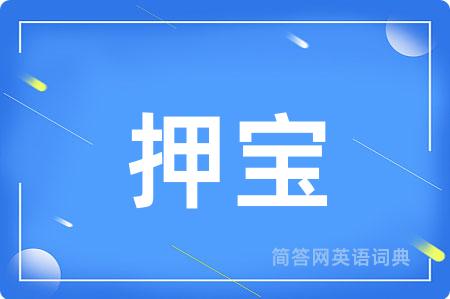 押宝