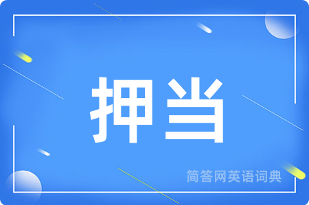 押当