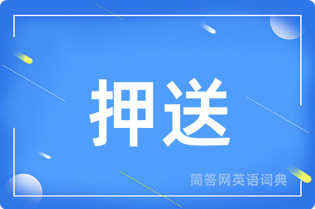 押送