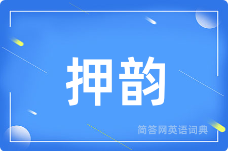 押韵