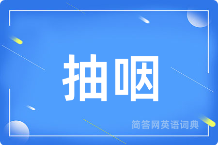 抽咽