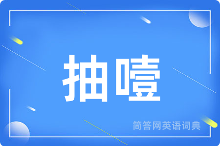 抽噎用英语怎么说,抽噎的英语翻译 抽噎