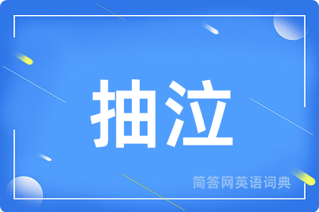 抽泣
