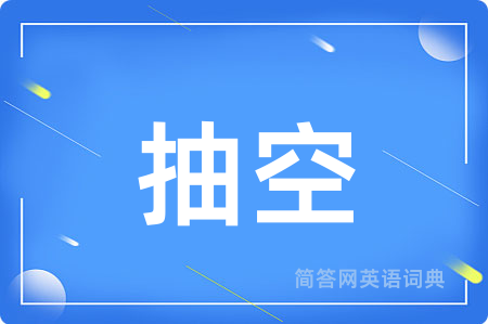 抽空