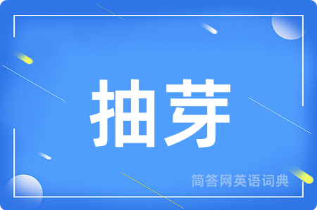 抽芽