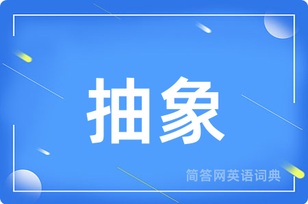 抽象