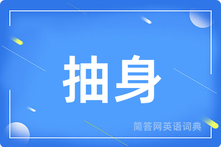 抽身