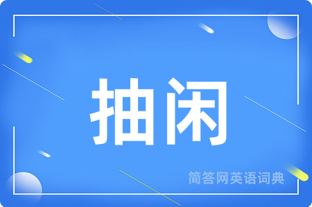 抽闲