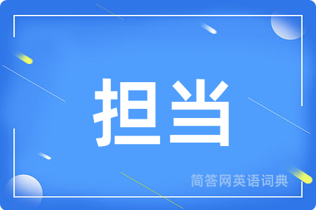 担当