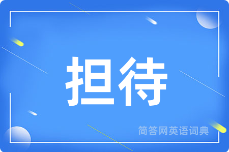 担待