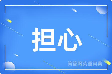 担心