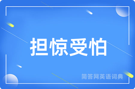 担惊受怕