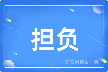 担负用英语怎么说,担负的英语翻译 担负
