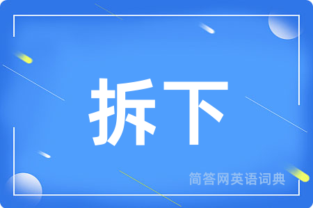 拆下用英语怎么说,拆下的英语翻译 拆下