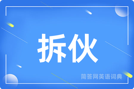 拆伙