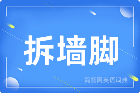 拆墙脚