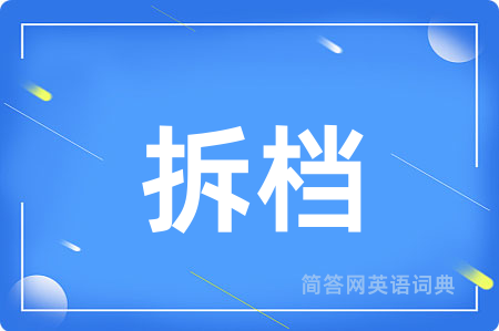 拆档