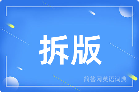 拆版