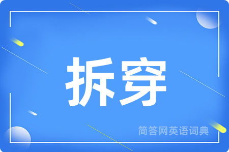 拆穿