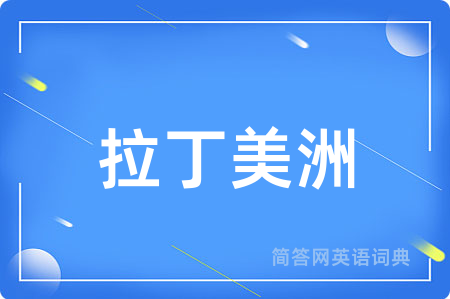拉丁美洲