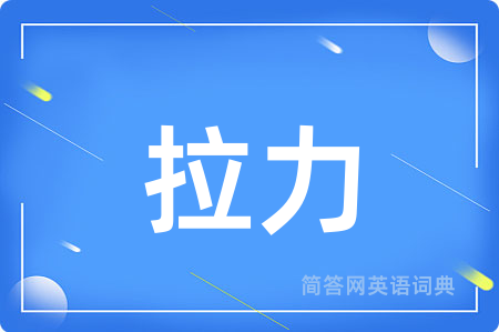 拉力用英语怎么说,拉力的英语翻译 拉力