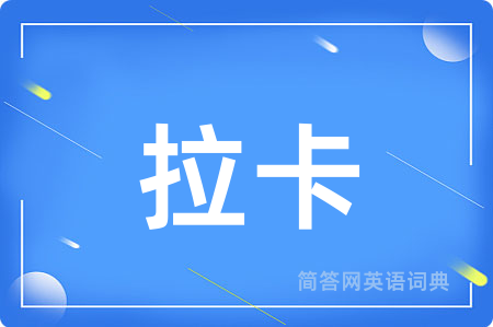 拉卡