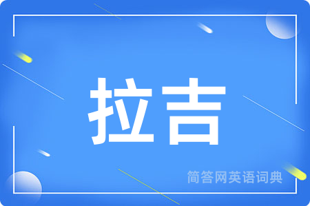 拉吉用英语怎么说,拉吉的英语翻译 拉吉
