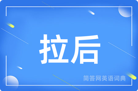 拉后