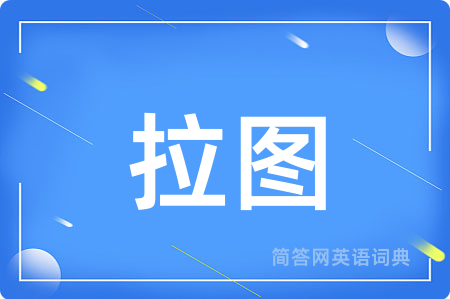拉图