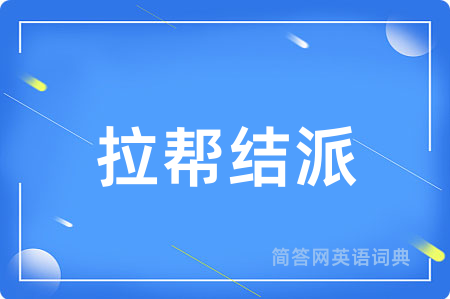 拉帮结派
