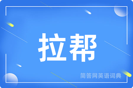 拉帮
