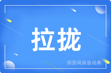 拉拢