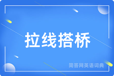 拉线搭桥
