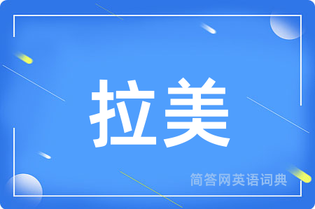 拉美用英语怎么说,拉美的英语翻译 拉美