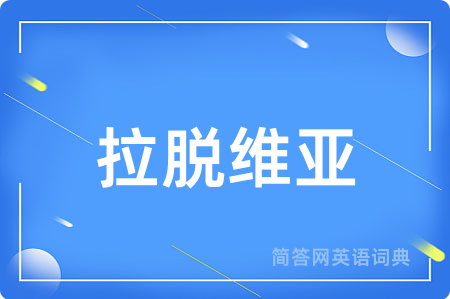 拉脱维亚