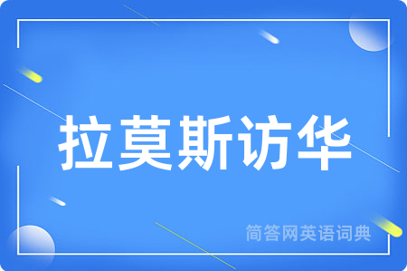 拉莫斯访华