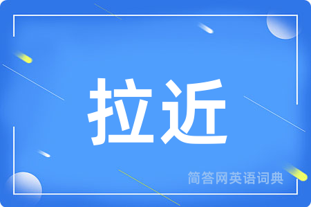 拉近