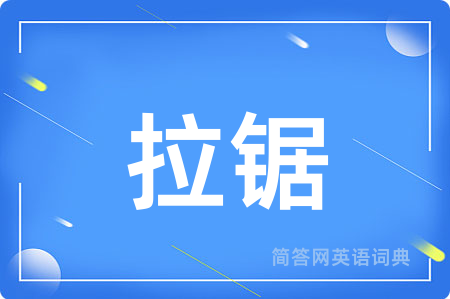 拉锯用英语怎么说,拉锯的英语翻译 拉锯