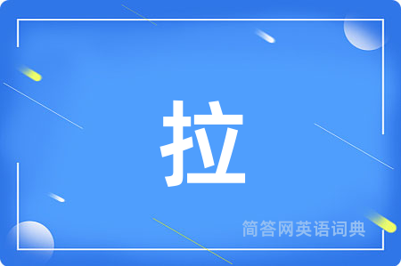 拉