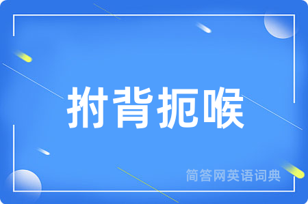 拊背扼喉