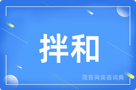 拌和
