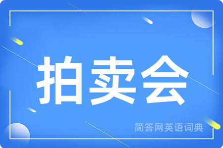 拍卖会用英语怎么说,拍卖会的英语翻译 拍卖会