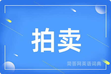 拍卖