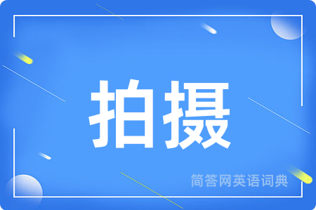 拍摄用英语怎么说,拍摄的英语翻译 拍摄