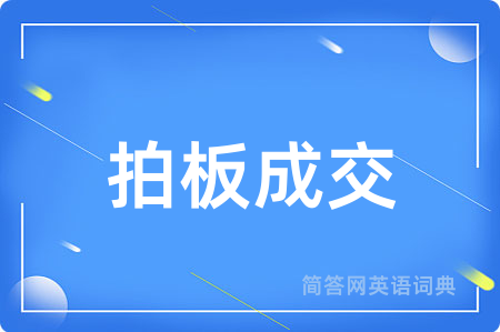 拍板成交